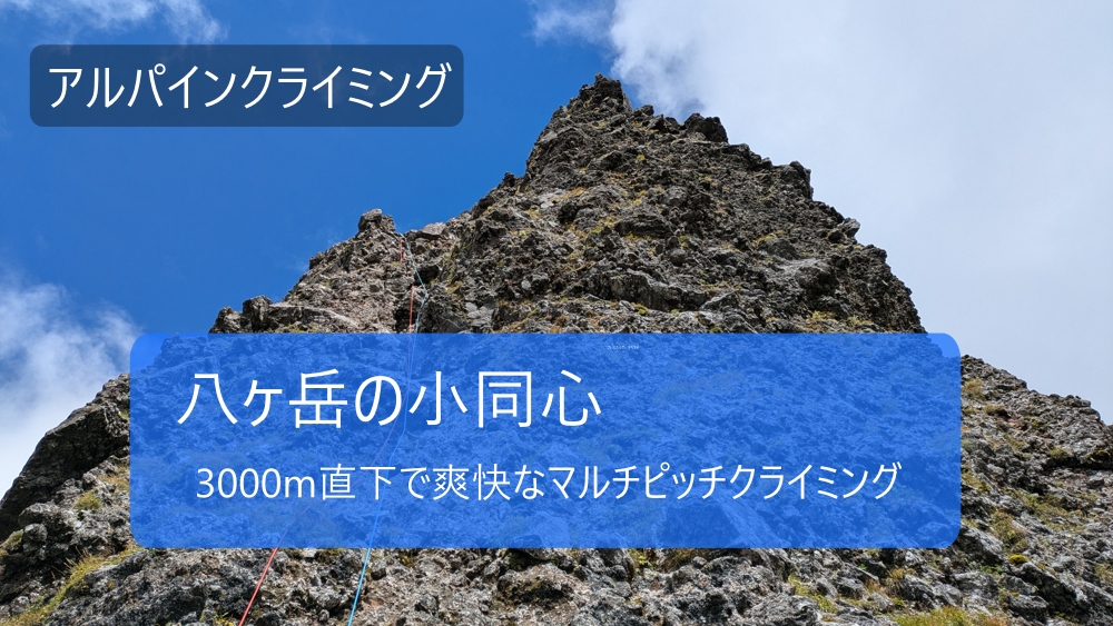 小同心で爽快なマルチピッチクライミング