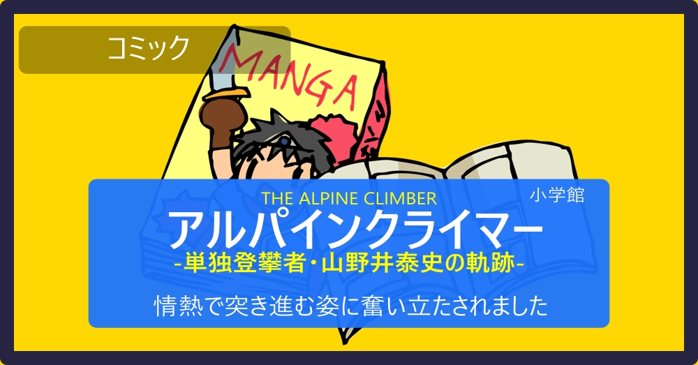 コミック　アルパインクライマー 単独登攀者・山野井泰史の軌跡